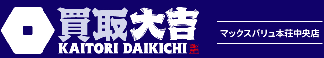買取大吉＜マックスバリュ本荘中央店＞